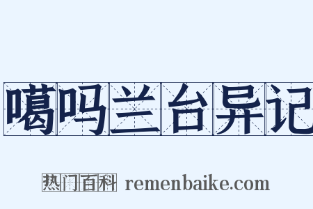 噶吗兰台异记是什么意思的图片